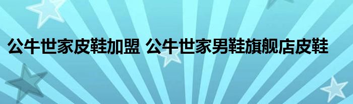 公牛世家皮鞋加盟 公牛世家男鞋旗舰店皮鞋