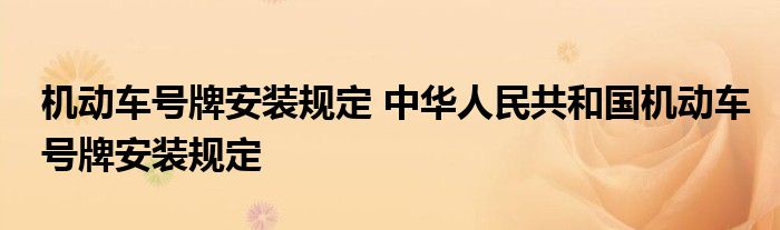 机动车号牌安装规定 中华人民共和国机动车号牌安装规定