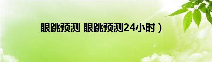 眼跳预测 眼跳预测24小时）