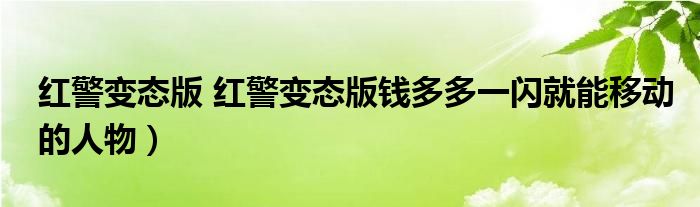 红警变态版 红警变态版钱多多一闪就能移动的人物）