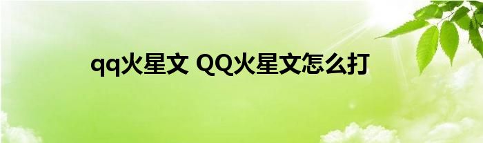 qq火星文 QQ火星文怎么打