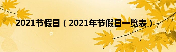 2021节假日（2021年节假日一览表）