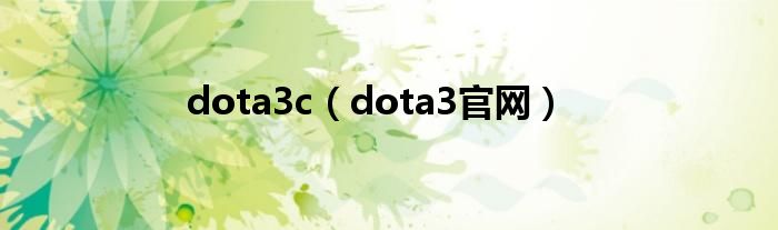 dota3c（dota3官网）