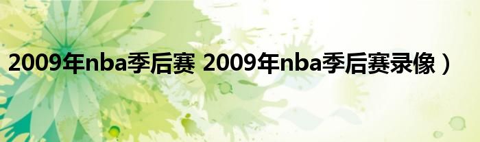 2009年nba季后赛 2009年nba季后赛录像）