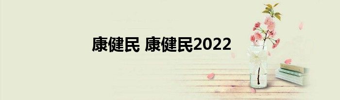 康健民 康健民2022