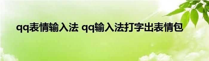 qq表情输入法 qq输入法打字出表情包