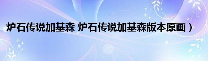 炉石传说加基森 炉石传说加基森版本原画）