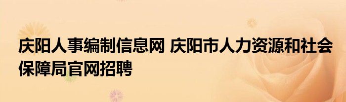 庆阳人事编制信息网 庆阳市人力资源和社会保障局官网招聘