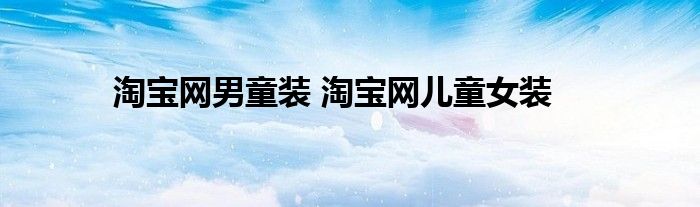 淘宝网男童装 淘宝网儿童女装