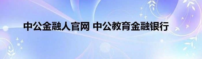 中公金融人官网 中公教育金融银行