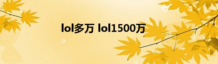 lol多万 lol1500万