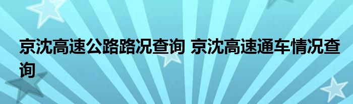 京沈高速公路路况查询 京沈高速通车情况查询