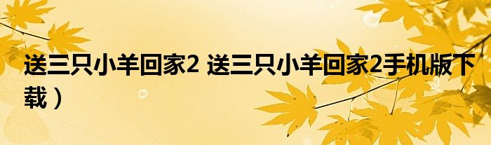 送三只小羊回家2 送三只小羊回家2手机版下载）