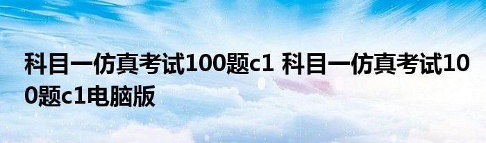 科目一仿真考试100题c1 科目一仿真考试100题c1电脑版