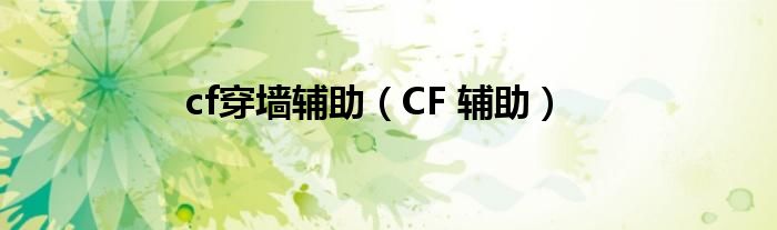 cf穿墙辅助（CF 辅助）