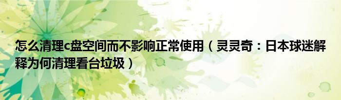 怎么清理c盘空间而不影响正常使用（灵灵奇：日本球迷解释为何清理看台垃圾）