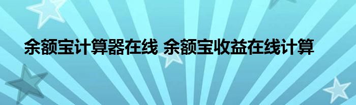 余额宝计算器在线 余额宝收益在线计算