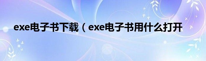 exe电子书下载（exe电子书用什么打开