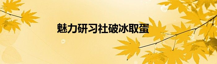 魅力研习社破冰取蛋