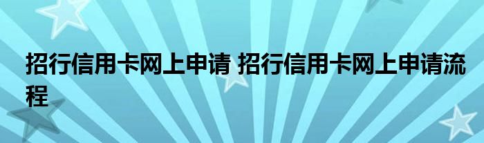 招行信用卡网上申请 招行信用卡网上申请流程