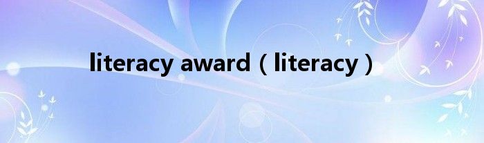literacy award（literacy）