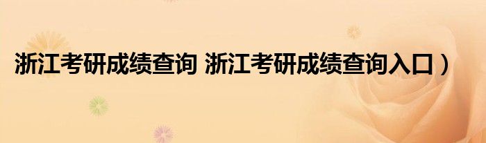 浙江考研成绩查询 浙江考研成绩查询入口）