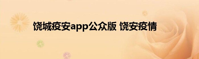 饶城疫安app公众版 饶安疫情