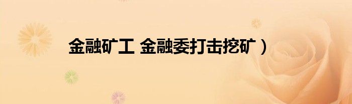 金融矿工 金融委打击挖矿）