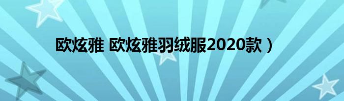 欧炫雅 欧炫雅羽绒服2020款）