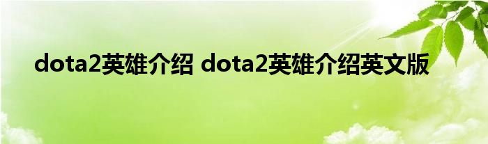 dota2英雄介绍 dota2英雄介绍英文版