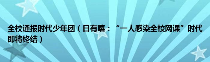 全校通报时代少年团（日有嘻：“一人感染全校网课”时代即将终结）