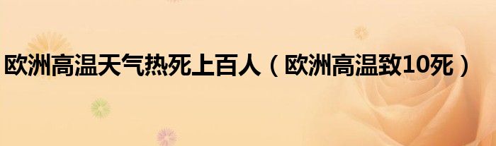 欧洲高温天气热死上百人（欧洲高温致10死）