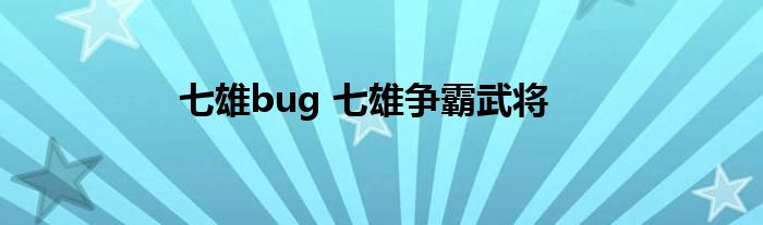 七雄bug 七雄争霸武将