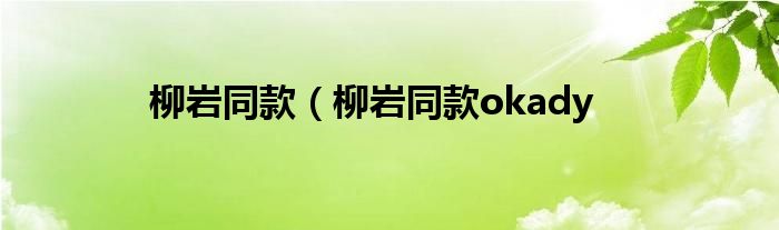 柳岩同款（柳岩同款okady