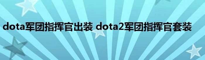 dota军团指挥官出装 dota2军团指挥官套装