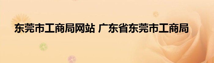 东莞市工商局网站 广东省东莞市工商局