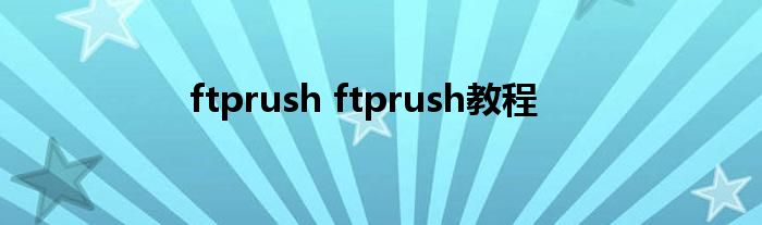 ftprush ftprush教程