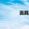 面具歌词意思（面具歌词）