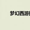 梦幻西游技能表 梦幻西游技能图鉴）