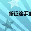 新征途手游官网（新征途私服发布网）