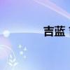 吉蓝 吉兰巴雷综合症严重吗