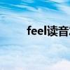 feel读音发音英语怎么读（feel读）