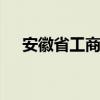 安徽省工商局网站 安徽省工商网站网址