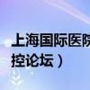 上海国际医院感染控制论坛（上海国际医院感控论坛）