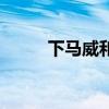 下马威和扶他林哪个好（下马威）