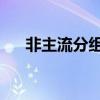 非主流分组大全（非主流qq分组大全）
