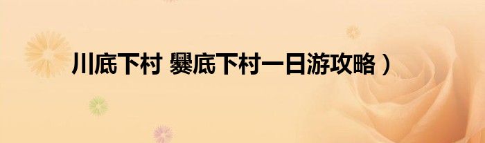 川底下村 爨底下村一日游攻略）