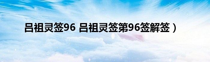 吕祖灵签96 吕祖灵签第96签解签）