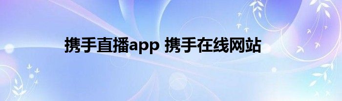 携手直播app 携手在线网站