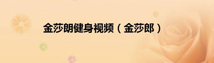 壮观的金莎郎的插图